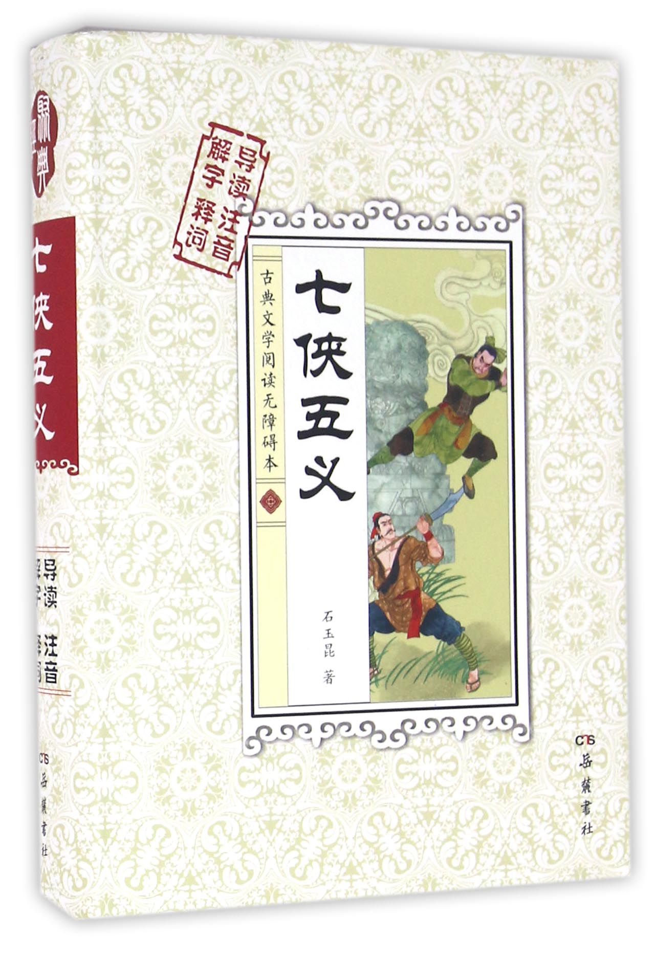 七侠五义(古典文学阅读无障碍本)(精)