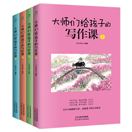包邮江浙沪皖大师们给孩子的写作课全4册培养孩子的写作能力和文学素养儿童文学启蒙书籍名篇赏析技法指导国学课外读物