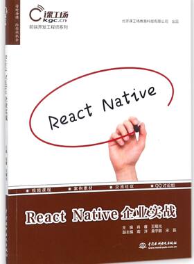 React Native企业实战/前端开发工程师系列