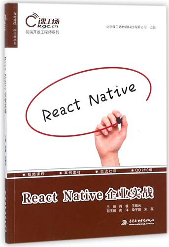 React Native企业实战/前端开发工程师系列