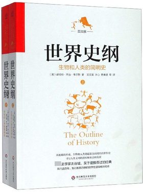 世界史纲(生物和人类的简明史图文版上下)
