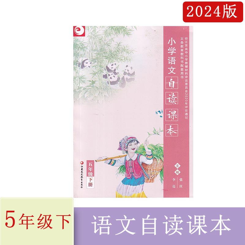 2024年春小学语文自读课本五年级下册主编张庆李亮江苏凤凰教育出版社小学 5年级下册课外阅读