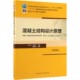 高校土木工程专业规划教材 混凝土结构设计原理 第4版