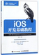 iOS开发基础教程 工业和信息化十三五人才培养规划教材