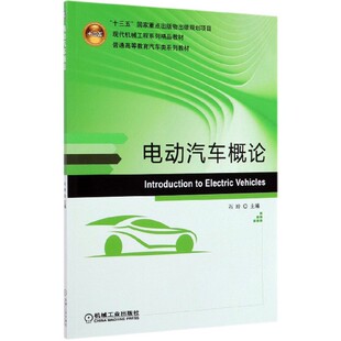 电动汽车概论 普通高等教育汽车类系列教材
