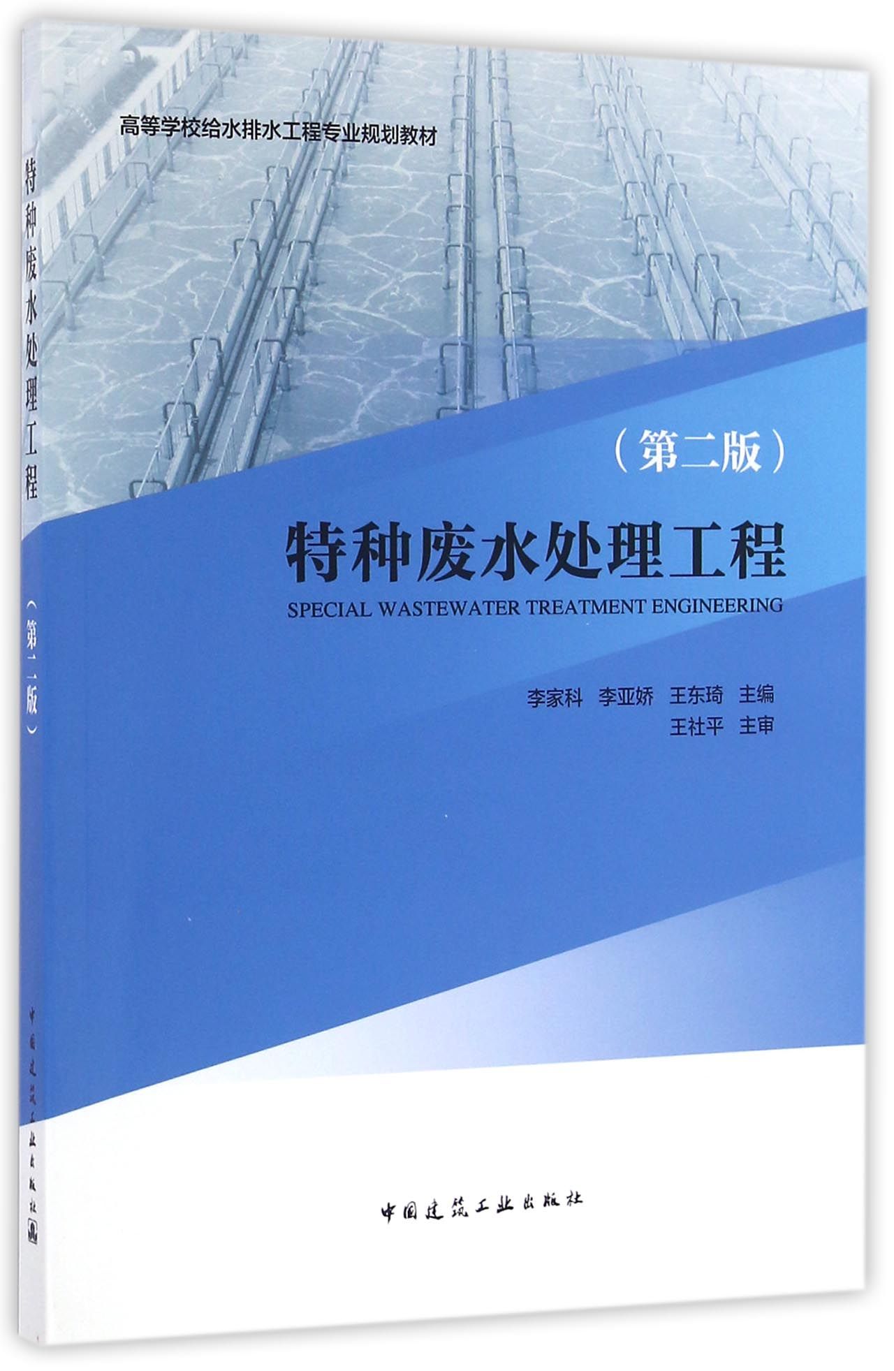 特种废水处理工程(第2版高等学校给水排水工程专业规划教材)