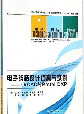 电子线路设计仿真与实例--OrCAD与Protel DXP(高等学校电子与通信工程类专业十三五规划