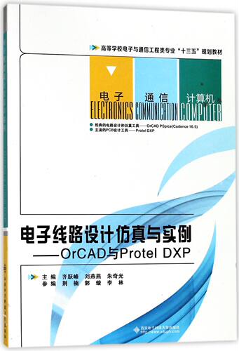 电子线路设计仿真与实例--OrCAD与Protel DXP(高等学校电子与通信工程类专业十三五规划