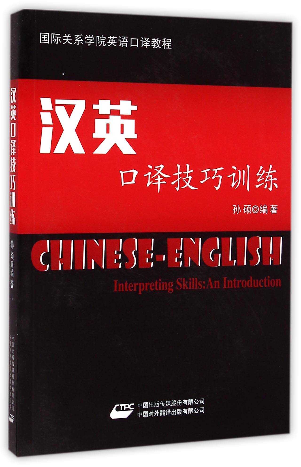汉英口译技巧训练(国际关系学院英语口译教程)
