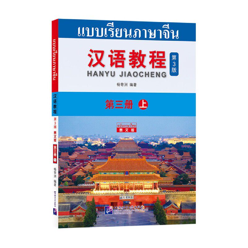汉语教程(第3册上第3版泰文版)