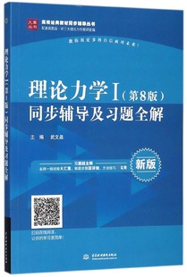 高校经典 理论力学Ⅰ＜第8版 新版 九章丛书 ＞同步辅导及习题全解 教材同步辅导丛书