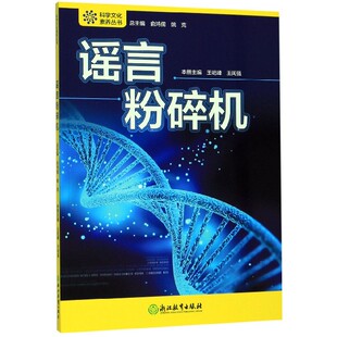 谣言粉碎机/科学文化素养丛书