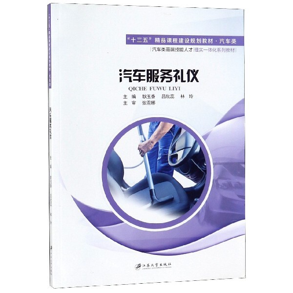 汽车服务礼仪(汽车类十三五精品课程建设规划教材)