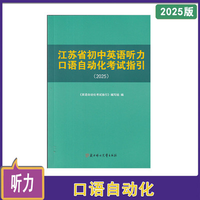 2025年江苏省初中英语听力口语自动化考试指引（单书）无书北方妇女儿童出版社