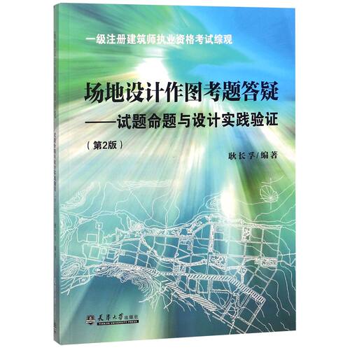 场地设计作图考题答疑--试题命题与设计实践验证(第2版一级注册建筑师执业资格考试综观