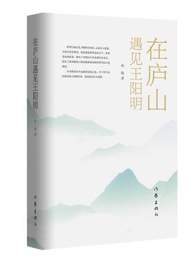 在庐山遇见王阳明 专业的历史洞见 独立思考的精神 坦率而深邃地书写鲜活的 人间烟火味 深沉的历史文化