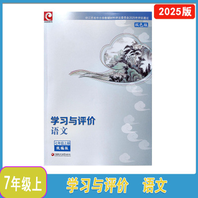 2025年秋人教版学习与评价语文七年级上册双色含参考答案江苏凤凰教育出版社不含试卷7年级上语文学评初一上学期江苏版