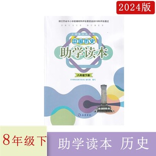 2024年春助学读本中国历史八年级下册含参考答案人教版 江苏版8下历史
