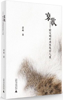 哀歌--论文明的消极美学气质