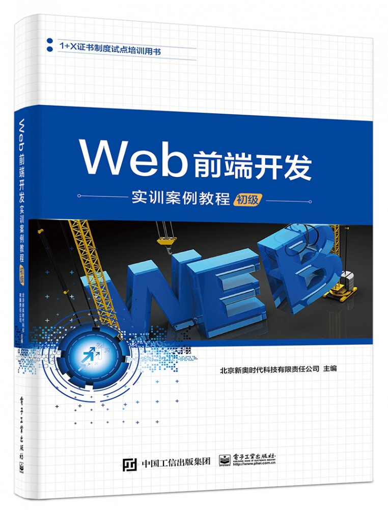 Web前端开发实训案例教程(初级1+X证书制度试点培训用书)