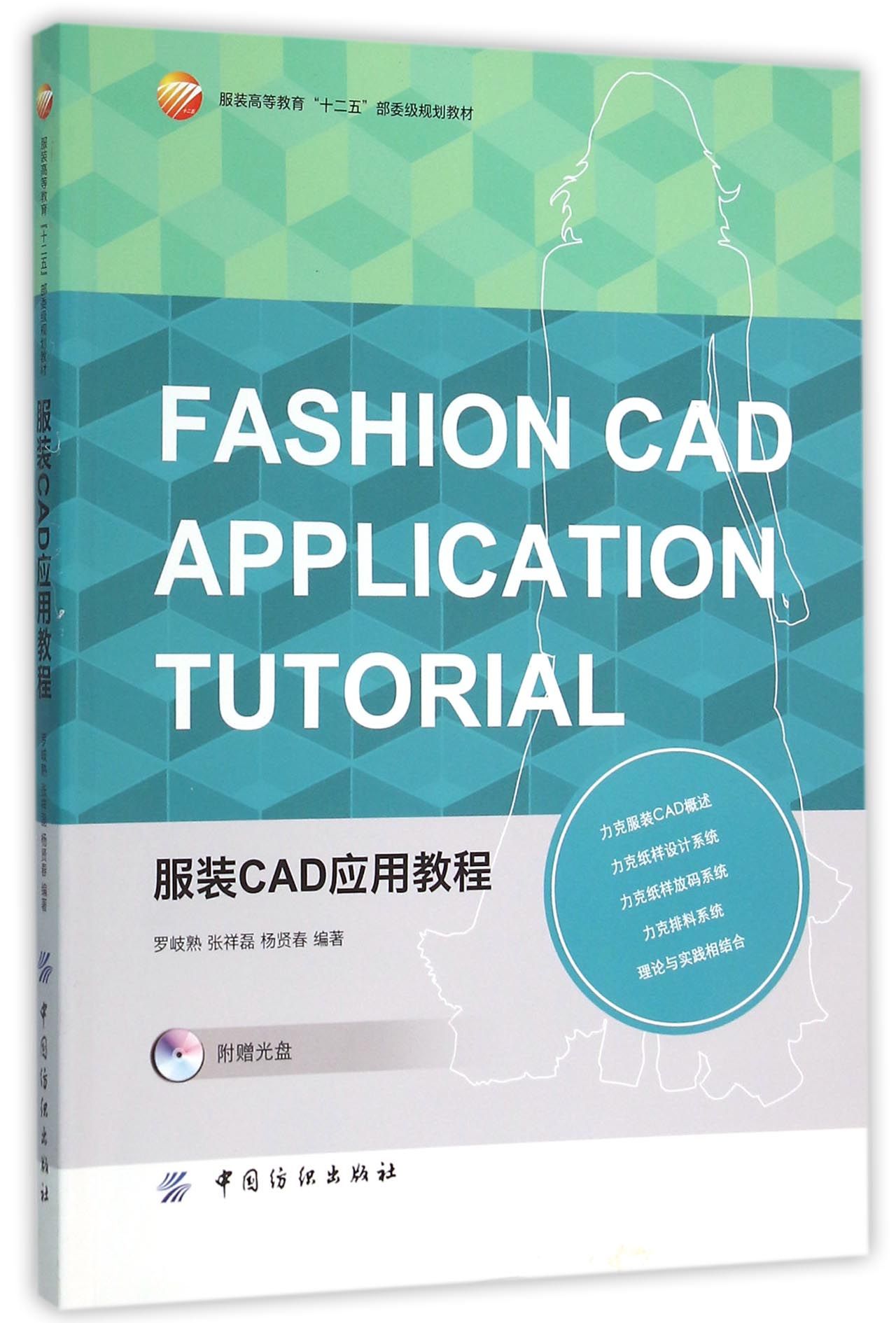 服装CAD应用教程(附光盘服装高等教育十二五部委级规划教材)