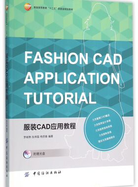 服装CAD应用教程(附光盘服装高等教育十二五部委级规划教材)