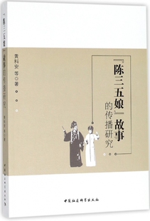 陈三五娘故事的传播研究