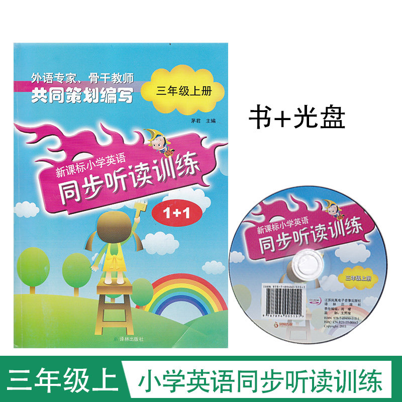 新课标小学英语同步听读训练1+1三年级上册3年级含光盘及答案译林出版社