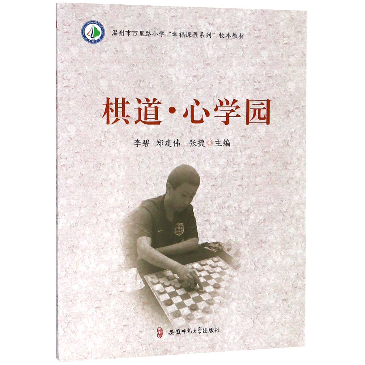 棋道心学园(温州市百里路小学幸福课程系列校本教材)
