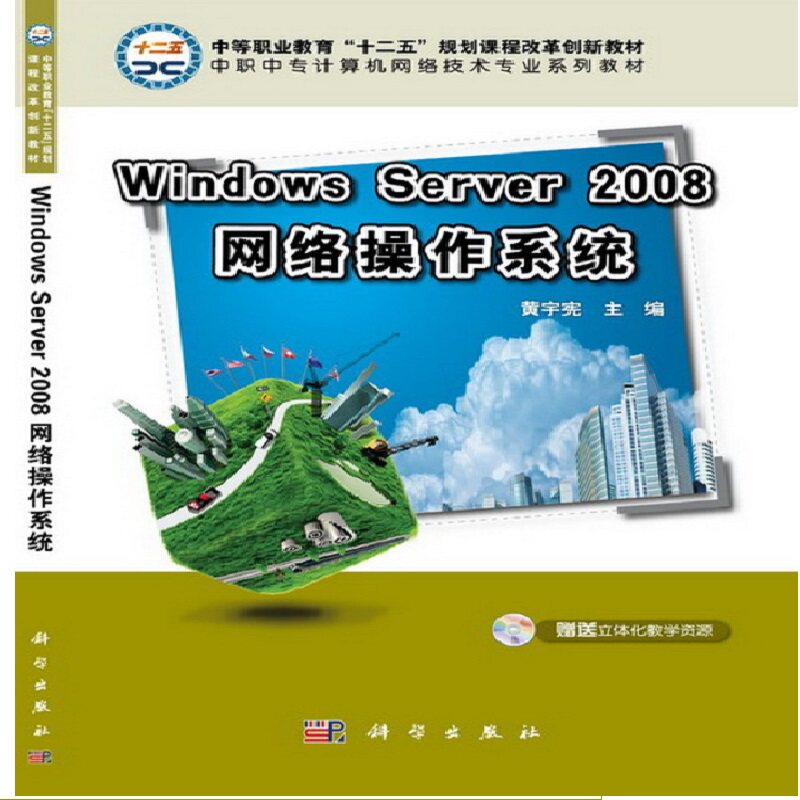 Windows Server2008网络操作系统(修订版计算机网络技术专业创新型系列教材中等职业教