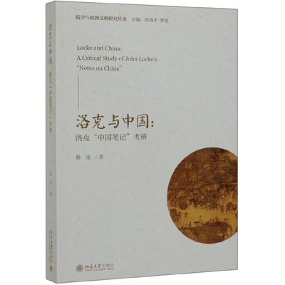 洛克与中国--洛克中国笔记考辨/儒学与欧洲文明研究丛书