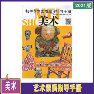 正版现货苏少版2021年初中艺术素质测评指导手册 美术中考辅导美术 学、练、考高效统一 江苏凤凰少年儿童出版社
