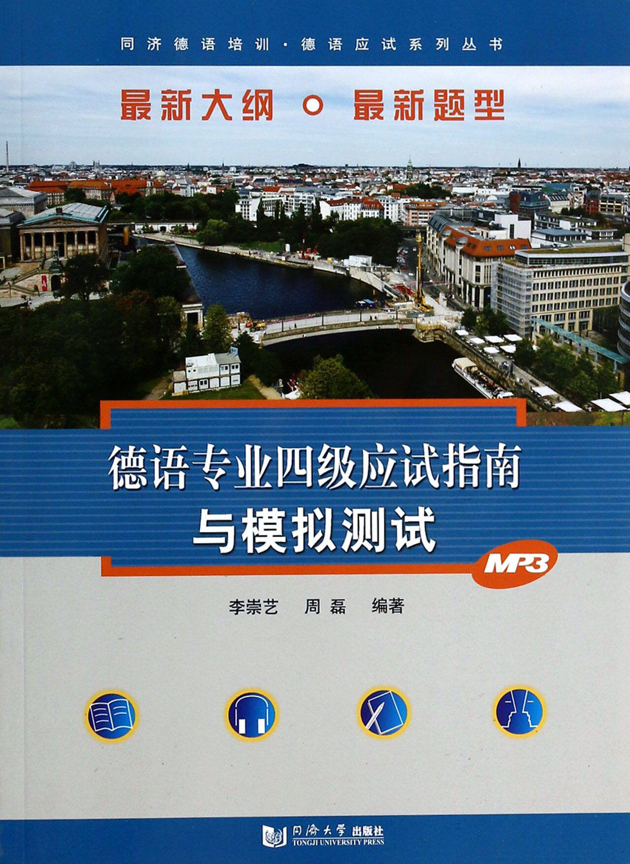 德语专业四级应试指南与模拟测试/同济德语培训德语应试系列丛书