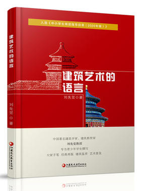 建筑艺术的语言 刘先觉著 入选中小学生阅读指导目录2020年新版青少年小学生中学生课外书大家手笔艺术普及 建筑欣赏鉴赏阅读