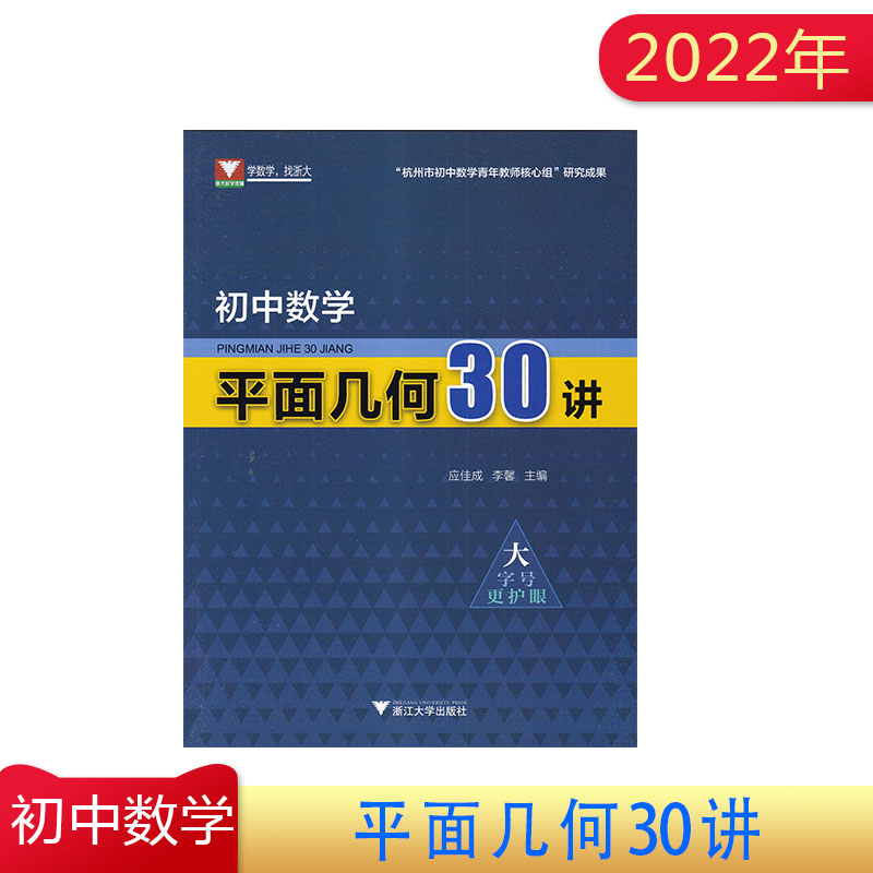 2022年 初中数学平面几何30讲 学数学找浙大 应佳成 李馨主编  浙江大学出版社平面几何辅导书思维训练题例题解析综合练习中考复习