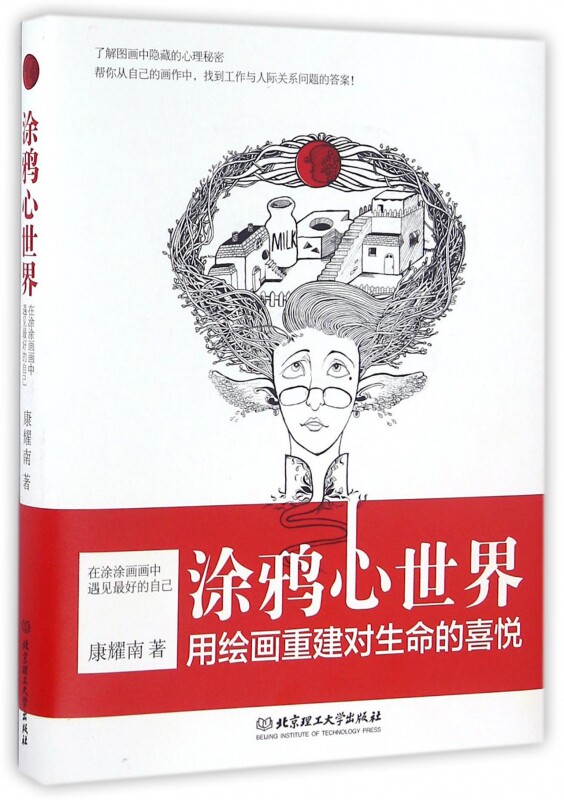 涂鸦心世界(在涂涂画画中遇见最好的自己)(精)