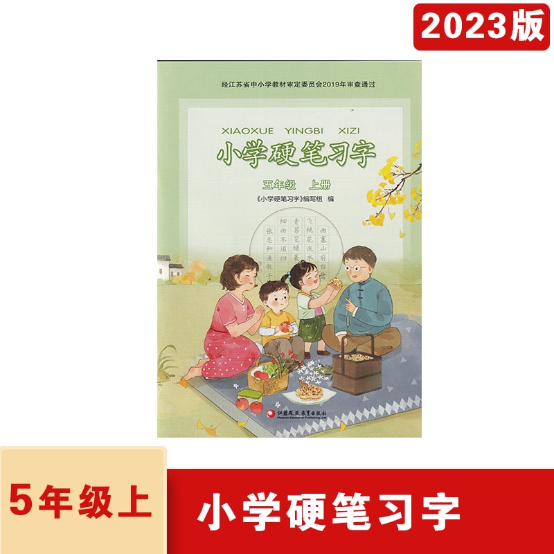 2023年秋人教版小学硬笔习字五年级上册江苏凤凰教育出版社小学5年级上册习字册