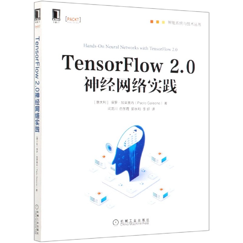 TensorFlow2.0神经网络实践/智能系统与技术丛书