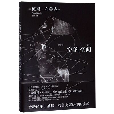 后浪正版 空的空间 彼得布鲁克实验戏剧作品 郭京飞推荐舞台表演影视艺术电影书籍 电影学院