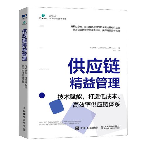 供应链精益管理(技术赋能打造低成本高效率供应链体系CSCMP SCPro认证参考教材)