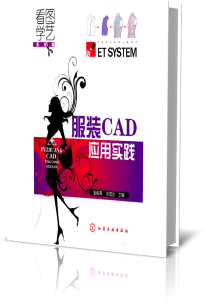 服装CAD应用实践(附光盘)