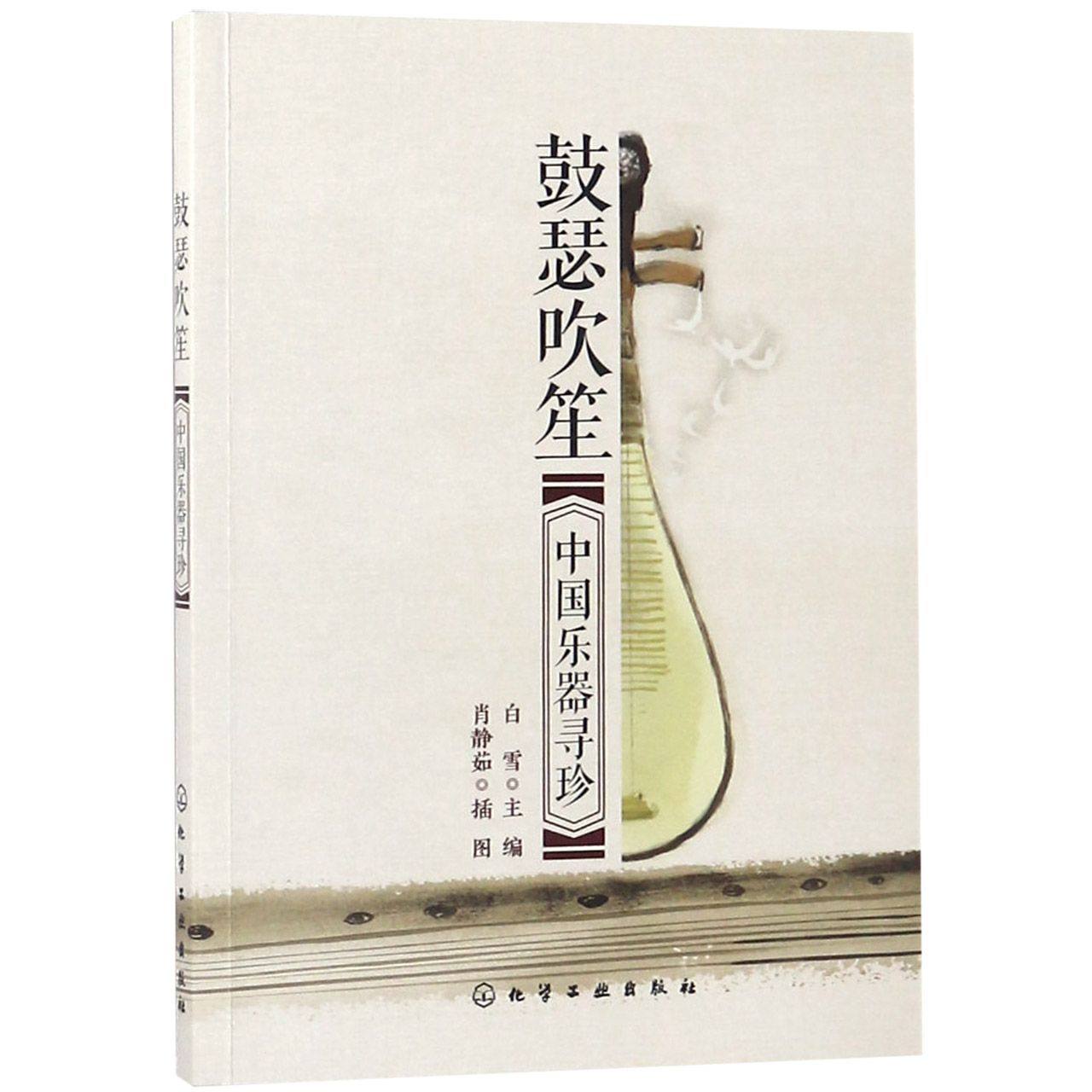 鼓瑟吹笙(中国乐器寻珍)