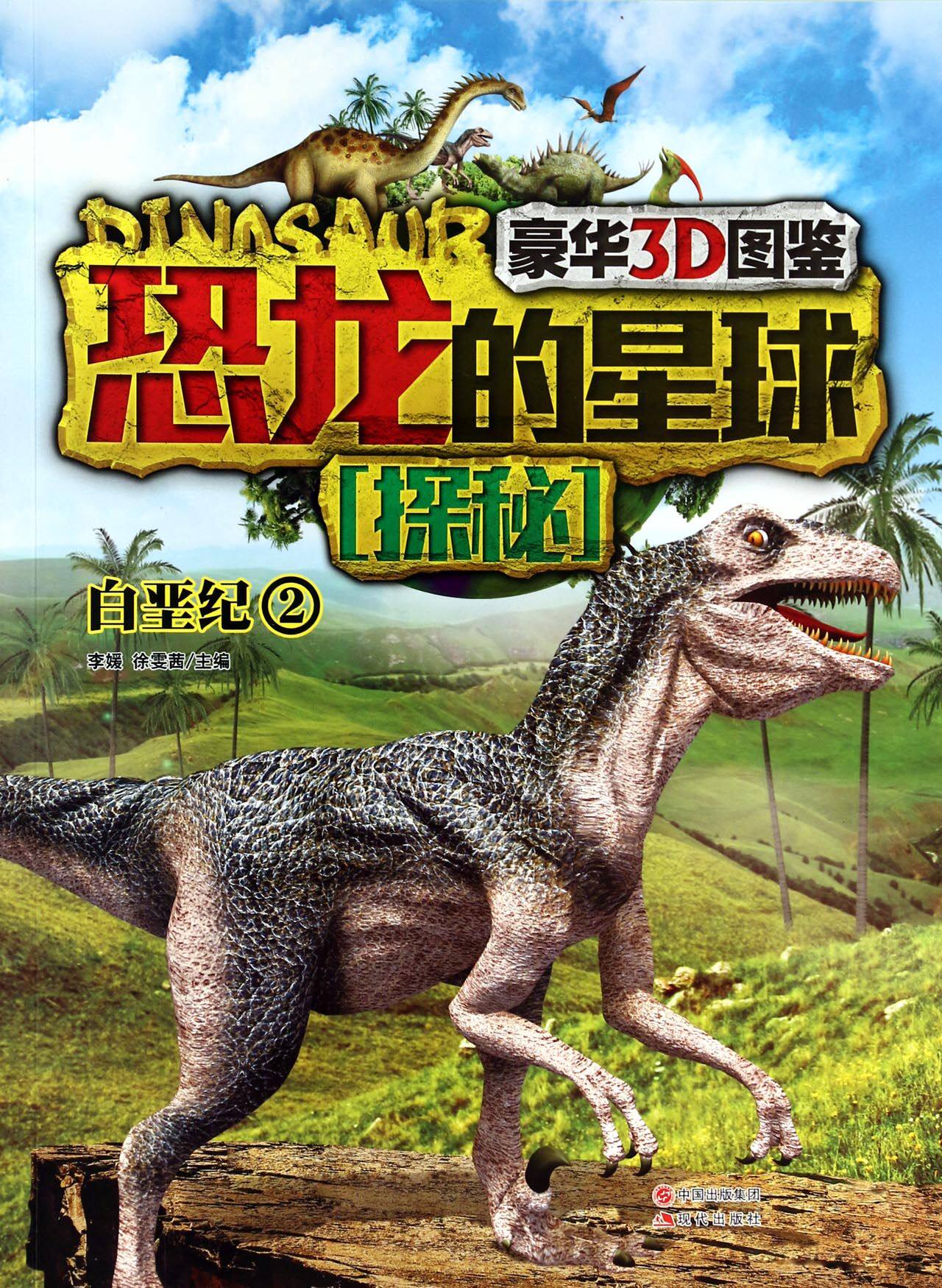 恐龙的星球探秘(白垩纪2)