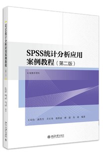 SPSS统计分析应用案例教程 第2版