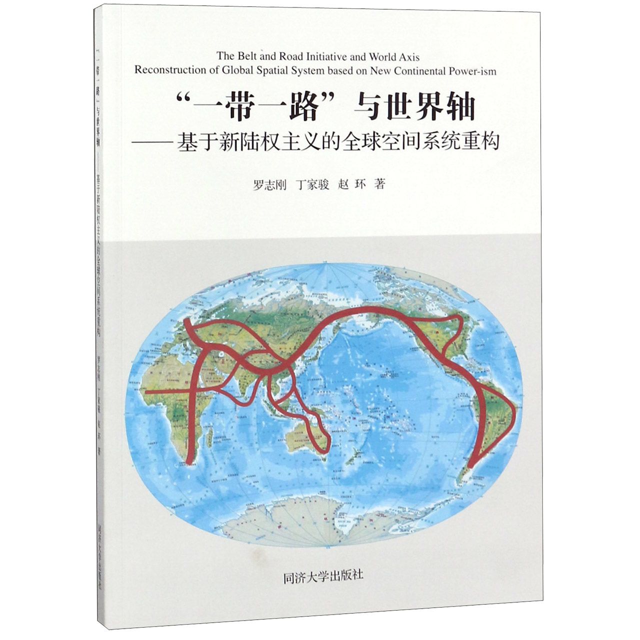 一带一路与世界轴--基于新陆权主义的全球空间系统重构