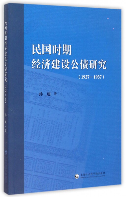 民国时期经济建设公债研究(1927-1937)