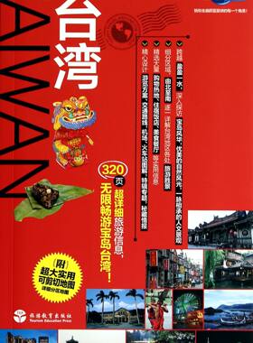 台湾/乐游全球