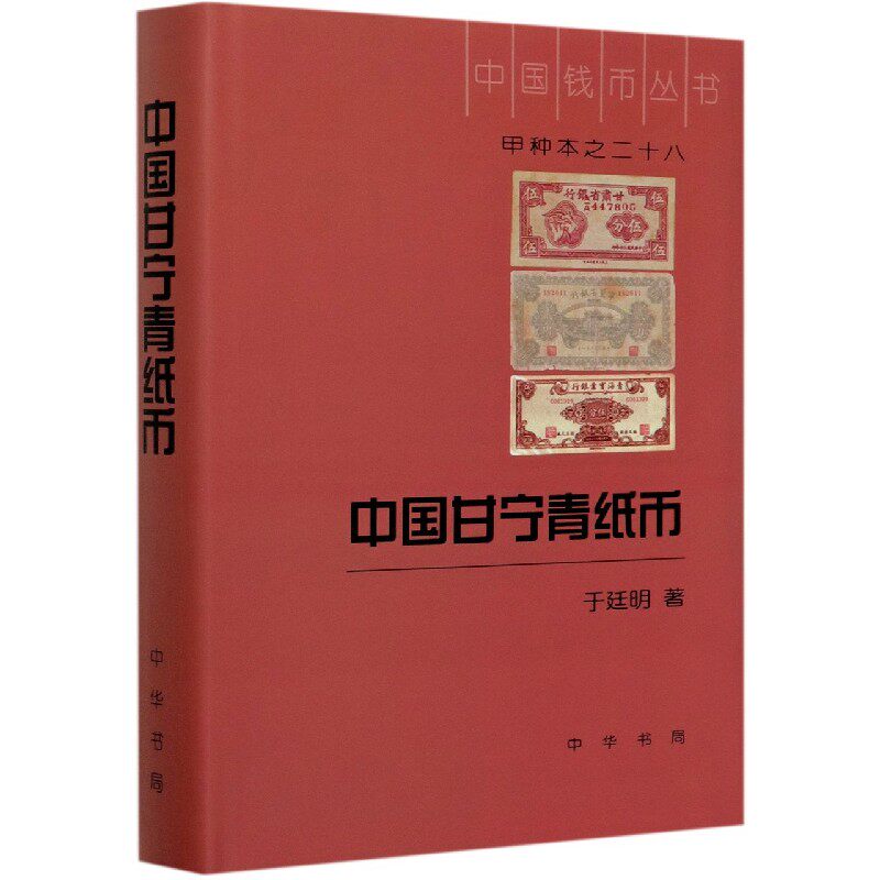 中国甘宁青纸币(精)/中国钱币丛书甲种本