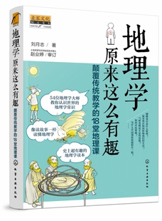 超有趣 18堂地理课 地理学读本 像读故事一样读懂地理学 地理学常识 地理学原来这么有趣 一本书涵盖基础 颠覆传统教学