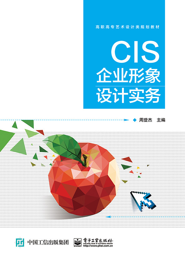 CIS企业形象设计实务(高职高专艺术设计类系列教材)